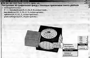 Рис 845 Примеры применения примитивов трехмерной графики пакета plottools - фото 967