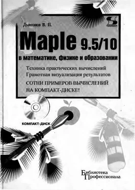 Владимир Дьяконов Maple 9.5/10 в математике, физике и образовании обложка книги