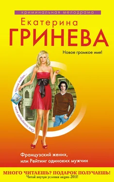 Екатерина Гринева Французский жених, или Рейтинг одиноких мужчин обложка книги