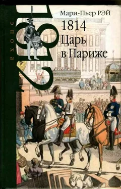 Мари-Пьер Рэй 1814. Царь в Париже обложка книги