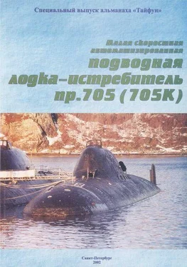 Неизвестный Автор Малая скоростная автоматизированная подводная лодка-истребитель пр. 705(705К) обложка книги