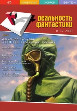 Ираклий Вахтангишвили Реальность фантастики №01-02 (65-66) 2009 обложка книги