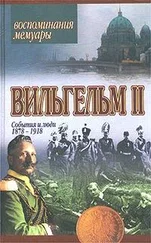 Вильгельм II Гогенцоллерн - События и люди. 1878-1918