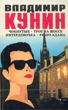 Владимир Кунин Ребро Адама обложка книги