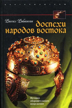 Рассел Робинсон Доспехи народов Востока. История оборонительного вооружения обложка книги