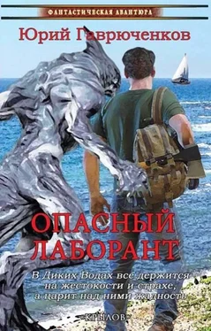 Юрий Гаврюченков Опасный лаборант обложка книги