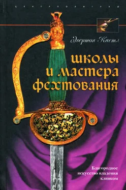 Эгертон Кастл Школы и мастера фехтования. Благородное искусство владения клинком обложка книги