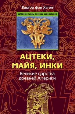 Виктор фон Хаген Ацтеки, майя, инки. Великие царства древней Америки обложка книги