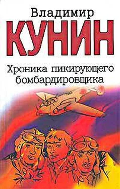 Владимир Кунин Хроника Пикирующего Бомбардировщика обложка книги