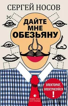 Сергей Носов Дайте мне обезьяну обложка книги