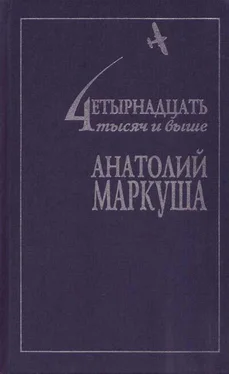 Анатолий Маркуша Самолеты нашей судьбы обложка книги