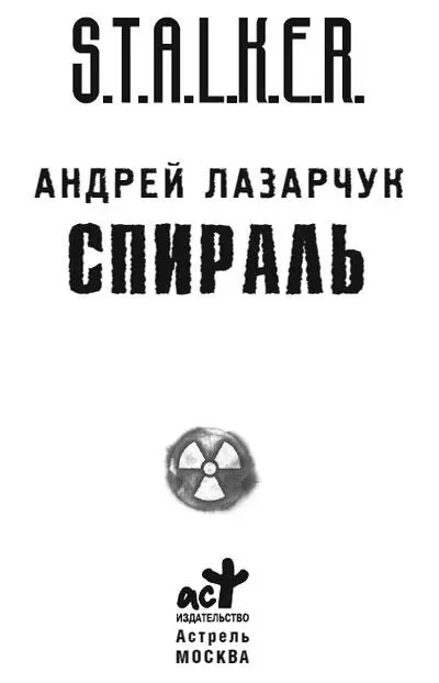 Андрей Лазарчук СПИРАЛЬ 1 Старлею Юре Шихметову не только не дали капитана - фото 1