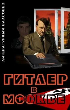 Литературный Власовец Гитлер в Москве обложка книги