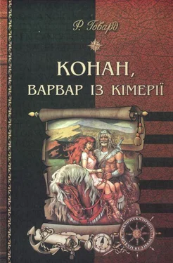 Роберт Говард Конан, варвар із Кімерії обложка книги