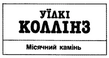 Друкується за виданням Уїлкі Коллінз Твори в двох томах Том другий К - фото 5