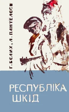 Григорий Белых Республіка Шкід обложка книги