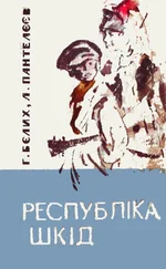 Григорий Белых - Республіка Шкід