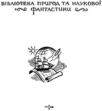 Малюнки Г ЗУБКОВСЬКОГО Художнє оформлення Л СКЛЮТОВСЬКОГО ОГИР З - фото 1