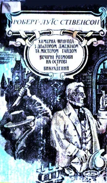 Роберт Стівенсон Химерна пригода з доктором Джекілом та містером Гайдом обложка книги