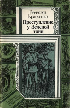 Всеволд Кравченко Преступление у Зеленой тони обложка книги