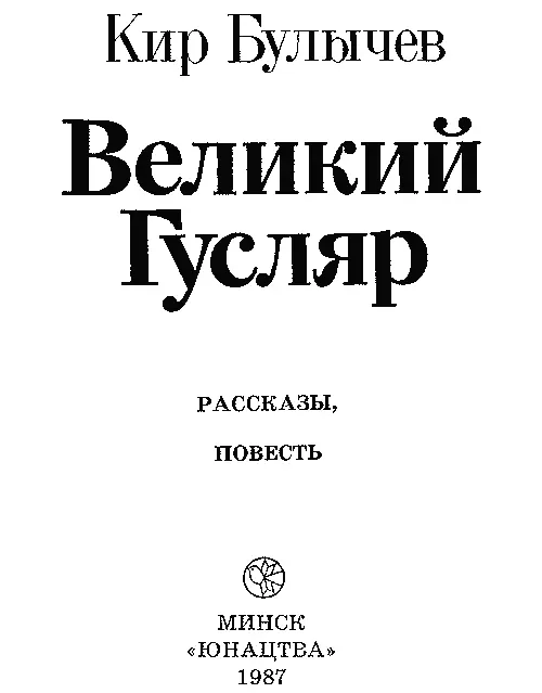 Вступление Иногда приходится слышать почему пришельцы из космоса избравшие - фото 1