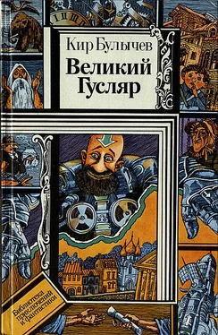 Кир Булычев Великий Гусляр обложка книги