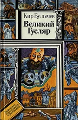 Кир Булычев - Великий Гусляр
