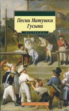 Автор неизвестен Европейская старинная литература Песни Матушки Гусыни