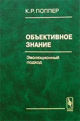 Карл Поппер - Объективное знание. Эволюционный подход