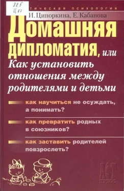 Елена Кабанова Домашняя дипломатия, или Как установить отношения между родителями и детьми