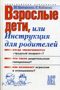 Елена Кабанова Взрослые дети, или Инструкция для родителей обложка книги