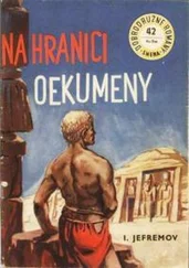 Иван Ефремов - Na hranici Oekumeny