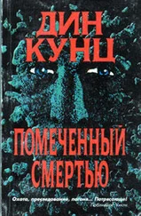 Дин Кунц - Помеченный смертью