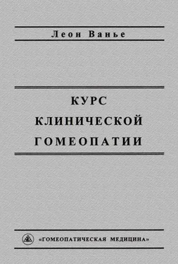 Леон Ванье Курс клинической гомеопатии обложка книги