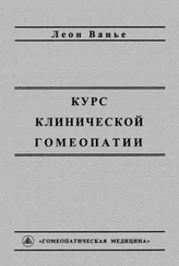 Леон Ванье - Курс клинической гомеопатии
