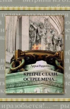 Дарья Радиенко Крепче стали, острее меча… обложка книги