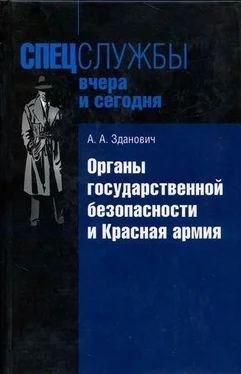 Александр Зданович Органы государственной безопасности и Красная армия: Деятельность органов ВЧК — ОГПУ по обеспечению безопасности РККА (1921–1934)