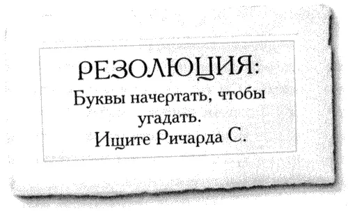 РЕЗОЛЮЦИЯ Буквы начертать чтобы угадать Ищите Ричарда С И что это все - фото 4
