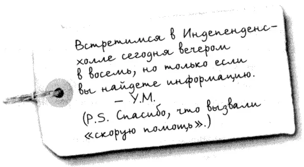 Встретимся в Индепенденс холле сегодня вечером в восемь но только если вы - фото 6