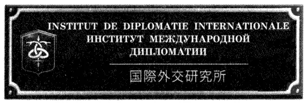 INSTITUT DE DIPLOMATIE INTERNATIONALE ИНСТИТУТ МЕЖДУНАРОДНОЙ ДИПЛОМАТИИ - фото 7