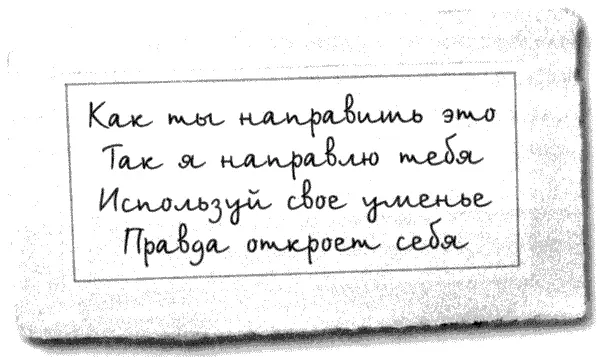 Как ты направишь это Так я направлю тебя Используй свое уменье Правда - фото 11