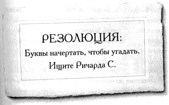 РЕЗОЛЮЦИЯ Буквы начертать чтобы угадать Ищите Ричарда С Нелли нахмурилась - фото 12