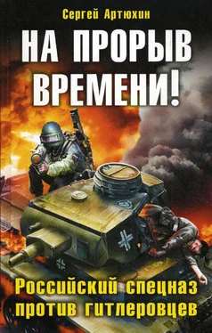 Сергей Артюхин На прорыв времени! Российский спецназ против гитлеровцев обложка книги