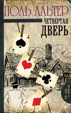 Поль Альтер Четвертая дверь обложка книги