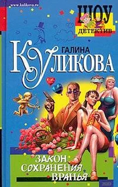 Галина Куликова Закон сохранения вранья обложка книги