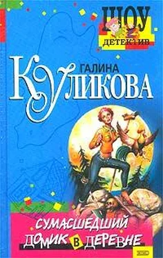 Галина Куликова Сумасшедший домик в деревне обложка книги