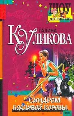 Галина Куликова Синдром бодливой коровы обложка книги