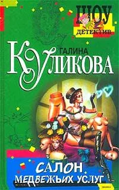 Галина Куликова Салон медвежьих услуг обложка книги