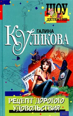 Галина Куликова Рецепт дорогого удовольствия обложка книги