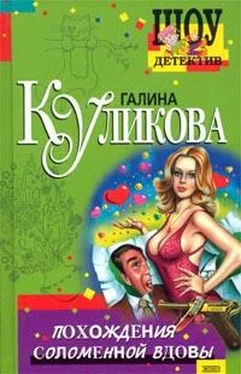 Галина Куликова Похождения соломенной вдовы